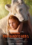 Пригоди Мії та білого лева