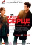 Це кляте серце