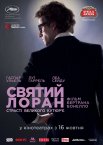 Святий Лоран. Страсті великого кутюр'є