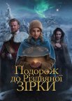 Подорож до Різдвяної зірки