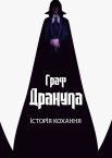 Граф Дракула: Історія кохання