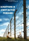 Хлопчик в смугастій піжамі