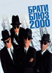 Брати Блюз 2000