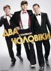 Два з половиною чоловіки