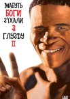 Мабуть Боги з'їхали з глузду II
