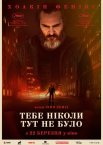 Тебе ніколи тут не було