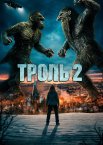 Троль 2