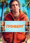 Ґрінберґ