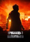 Прибулець з майбутнього