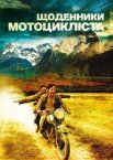 Щоденники мотоцикліста