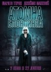 Атомна Блондинка