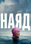 Наяд