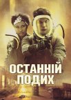 Останній подих