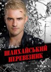 Шанхайський перевізник