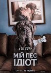 Мій пес Ідіот