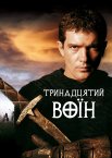 13-й воїн