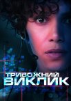 Тривожний виклик