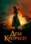 Діти кукурудзи