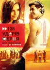 128 ударів серця