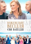 Весілля Вайлд