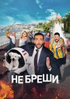 Не бреши!