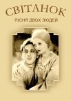 Світанок: Пісня двох людей