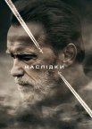 Наслідки