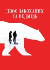 Двоє закоханих та ведмідь