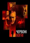 Червоні вогні