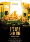 Прощай, сину мій