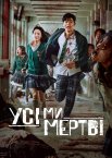 Усі ми мертві