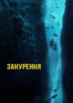 Занурення
