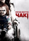 Прокляття Чакі