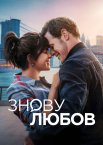 Знову любов