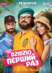 DZIDZIO Перший Раз