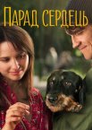 Парад сердець