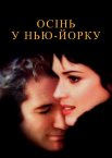 Осінь у Нью-Йорку