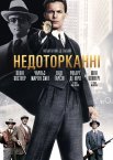 Недоторканні