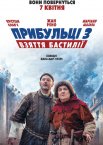 Прибульці 3: Взяття Бастилії