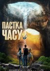 Пастка часу