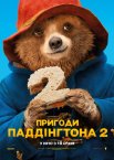 Паддінґтон 2 / Пригоди Паддінгтона 2