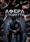 Афера століття