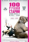 Сторічний старий, який виліз у вікно і зник
