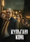 Кульгаві коні
