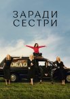 Заради сестри / Погані сестри