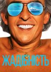 Жадібність