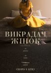 Викрадач жінок