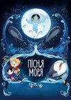 Пісня моря
