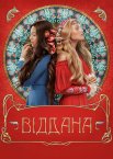 Віддана