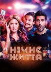 Нічне життя
